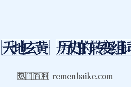 天地玄黄·历史的转变组词是什么意思的图片